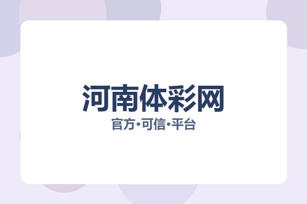 河南体彩网